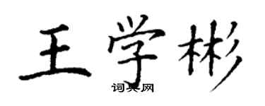 丁謙王學彬楷書個性簽名怎么寫