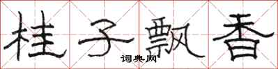駱恆光桂子飄香隸書怎么寫