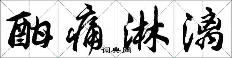 胡問遂酣痛淋漓行書怎么寫