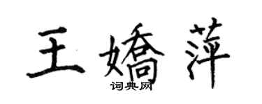 何伯昌王嬌萍楷書個性簽名怎么寫
