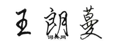 駱恆光王朗蔓行書個性簽名怎么寫