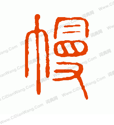 說文解字寫的幔