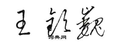 駱恆光王欽巍草書個性簽名怎么寫