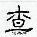 林少明寫的硬筆隸書查