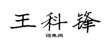 袁強王科鋒楷書個性簽名怎么寫