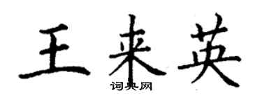 丁謙王來英楷書個性簽名怎么寫
