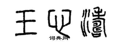 曾慶福王心濤篆書個性簽名怎么寫