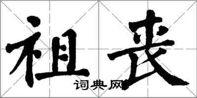 翁闓運祖喪楷書怎么寫