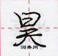 龐中華寫的硬筆行書昊