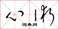 梁錦英心術草書怎么寫