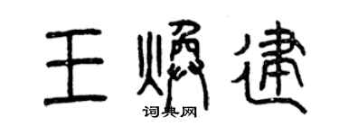 曾慶福王煥建篆書個性簽名怎么寫