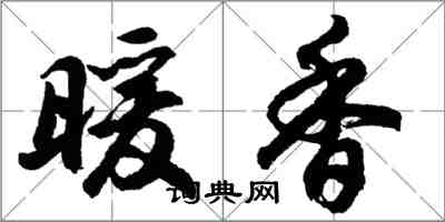 胡問遂暖香行書怎么寫