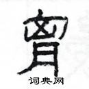 楊為國寫的硬筆隸書胷