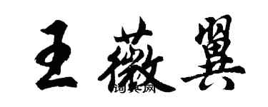 胡問遂王薇翼行書個性簽名怎么寫