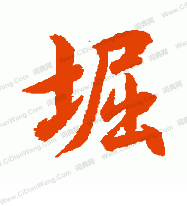 揉楷書書法_揉字書法_楷書字典