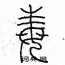 余巨力寫的硬筆篆書毒