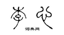 陳聲遠李心篆書個性簽名怎么寫