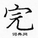 龐中華寫的硬筆楷書完