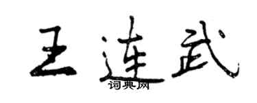 曾慶福王連武行書個性簽名怎么寫