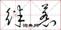 梁錦英絆惹草書怎么寫