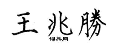 何伯昌王兆勝楷書個性簽名怎么寫