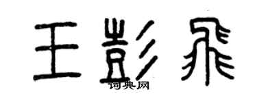 曾慶福王彭飛篆書個性簽名怎么寫