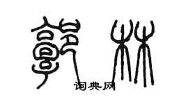 陳墨郭林篆書個性簽名怎么寫