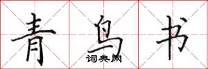 田英章青鳥書楷書怎么寫