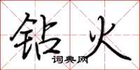 荊霄鵬鑽火行書怎么寫