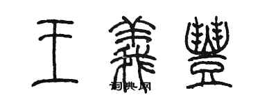 陳墨王義豐篆書個性簽名怎么寫