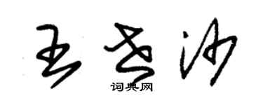 朱錫榮王世沙草書個性簽名怎么寫