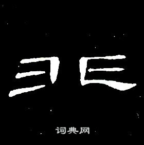 千字文中席夔的寫法