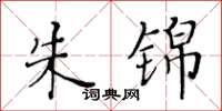 黃華生朱錦楷書怎么寫
