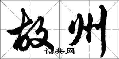 胡問遂故州行書怎么寫