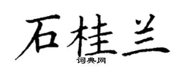丁謙石桂蘭楷書個性簽名怎么寫