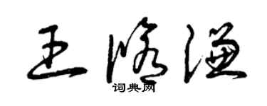 曾慶福王修謙草書個性簽名怎么寫