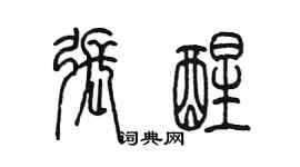 陳墨張醒篆書個性簽名怎么寫