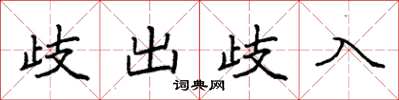 袁強歧出歧入楷書怎么寫
