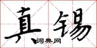 周炳元真錫楷書怎么寫