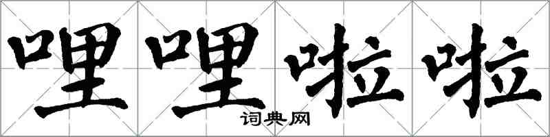 翁闓運哩哩啦啦楷書怎么寫