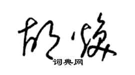 梁錦英胡煥草書個性簽名怎么寫