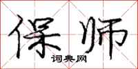 龐中華保師行書怎么寫
