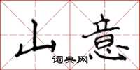 侯登峰山意楷書怎么寫