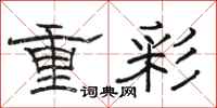 駱恆光重彩隸書怎么寫