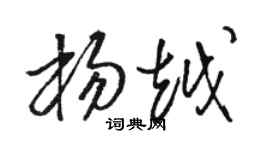 駱恆光楊越草書個性簽名怎么寫
