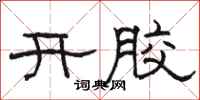 駱恆光開膠隸書怎么寫