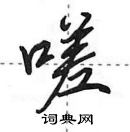 田英章寫的硬筆行書嗟