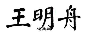 翁闓運王明舟楷書個性簽名怎么寫