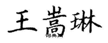 丁謙王嵩琳楷書個性簽名怎么寫