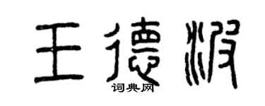 曾慶福王德波篆書個性簽名怎么寫
